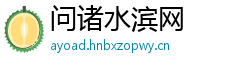 问诸水滨网